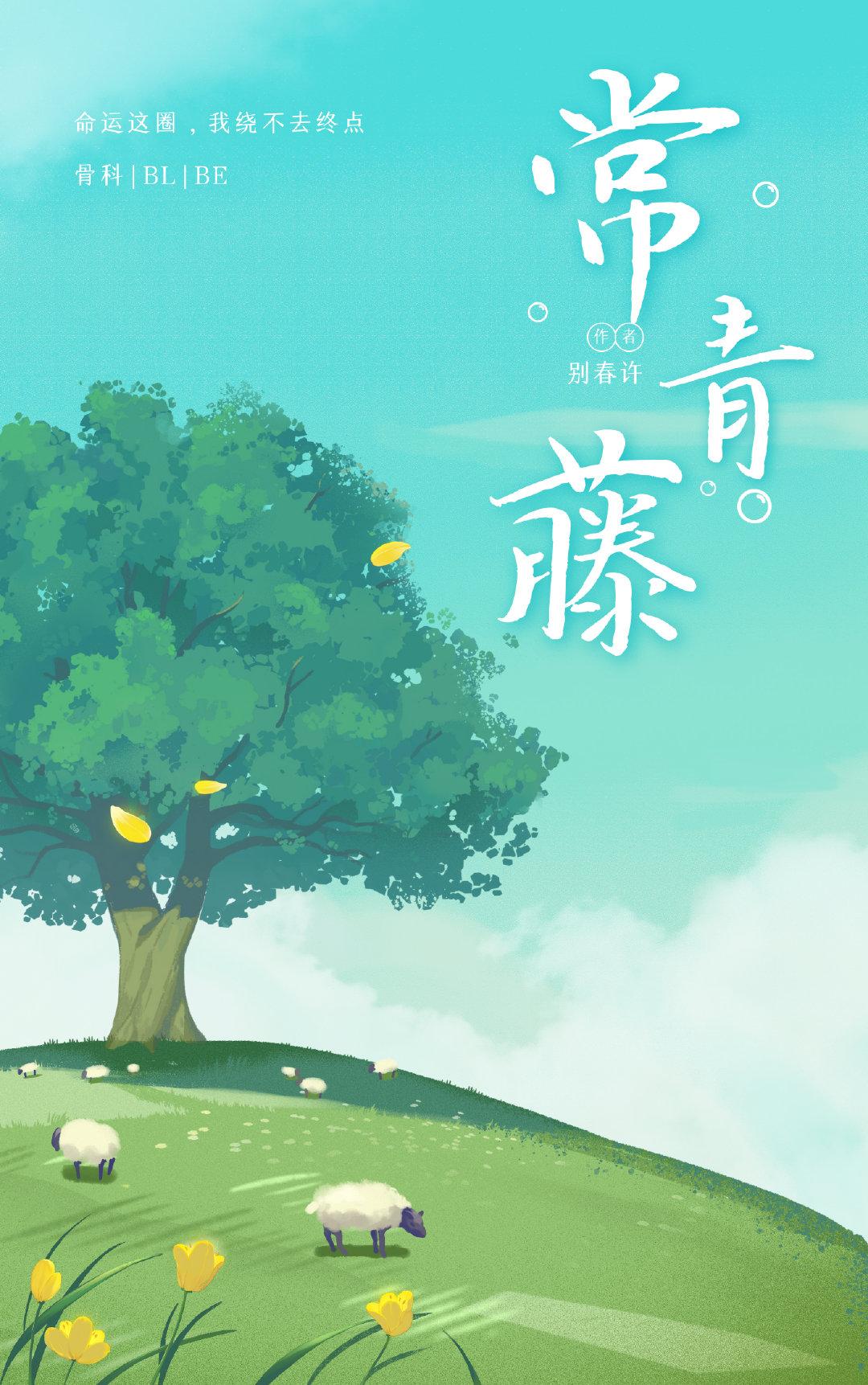 常青藤