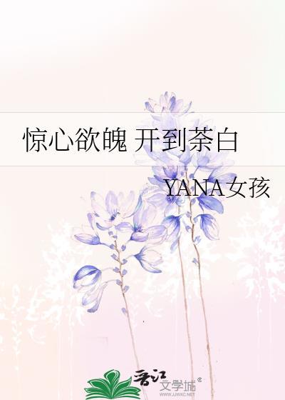 驚心欲魄 開到荼白