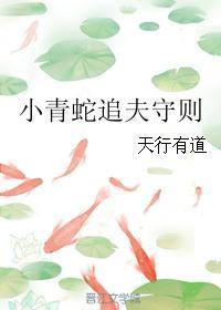 小青蛇追夫守則