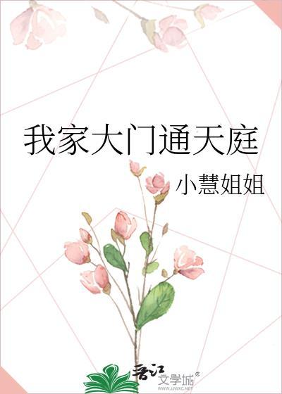 我家大門通天庭