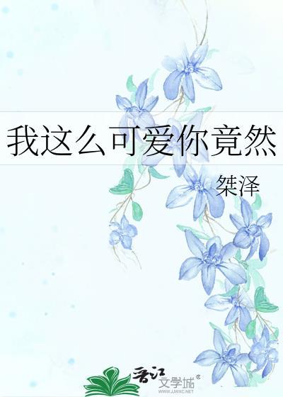 我這麽可愛你竟然