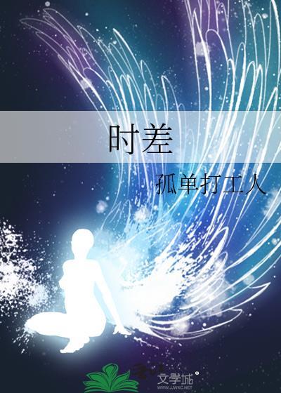 時差