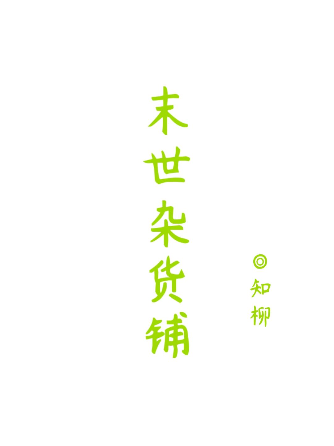 末世雜貨鋪（重生）