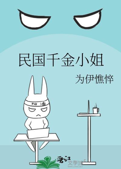 民國千金小姐