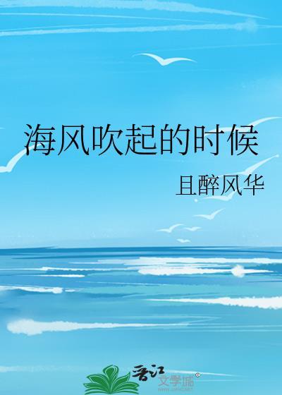 海風吹起的時候