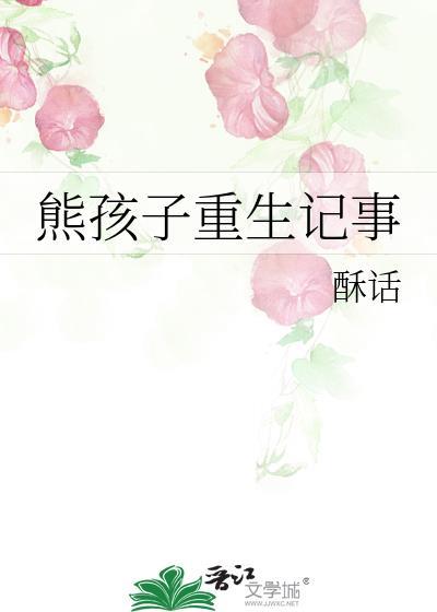 熊孩子重生記事