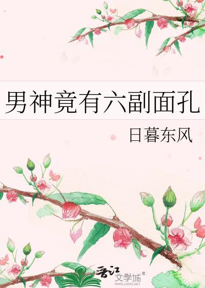 男神竟有六副面孔