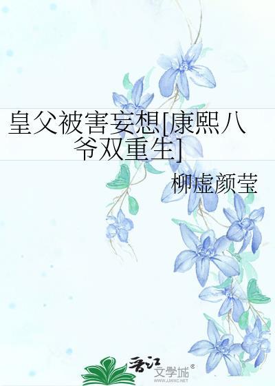 皇父被害妄想[康熙八爺雙重生]