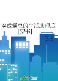 穿成霸總的生活助理後[穿書]