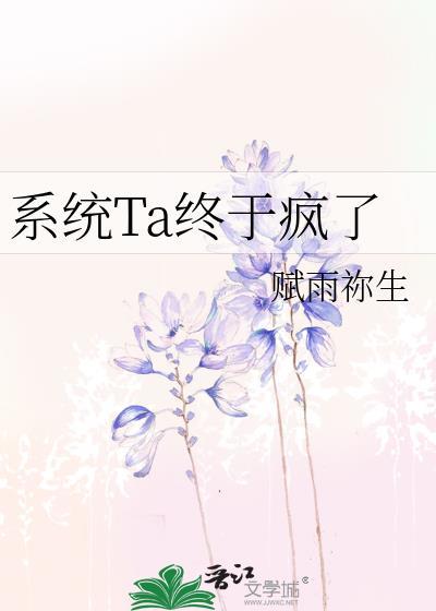 系統Ta終于瘋了