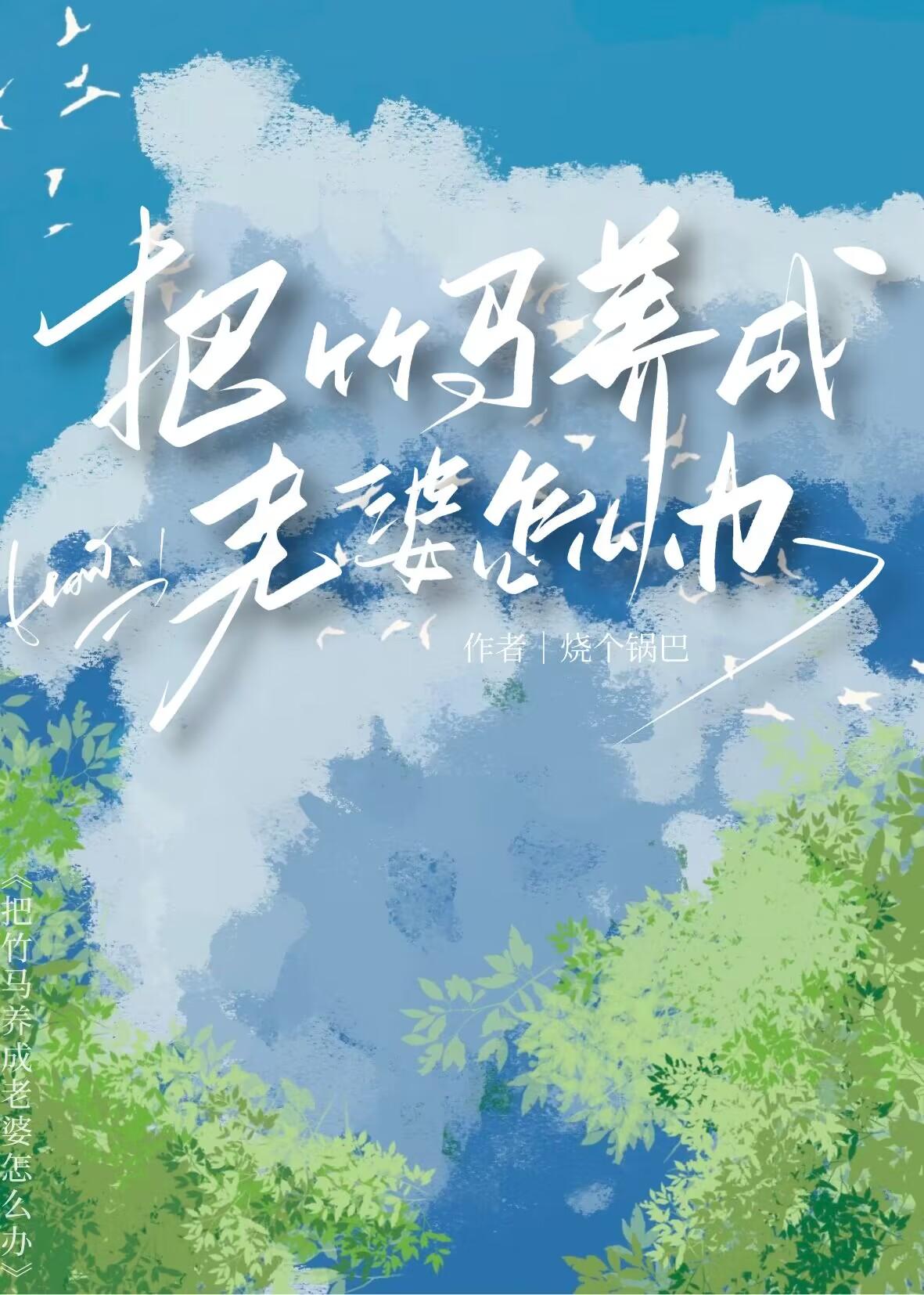 被竹馬當老婆養了怎麽辦