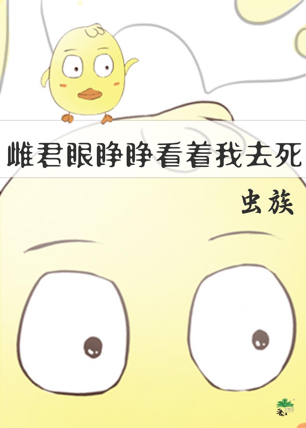 雌君眼睜睜看着我去死[蟲族]