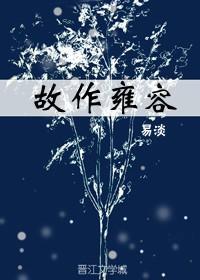 故作雍容