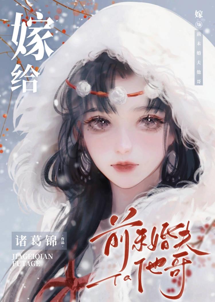 嫁給前未婚夫他哥