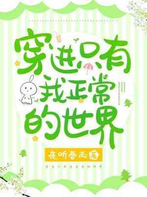 穿進只有我正常的世界
