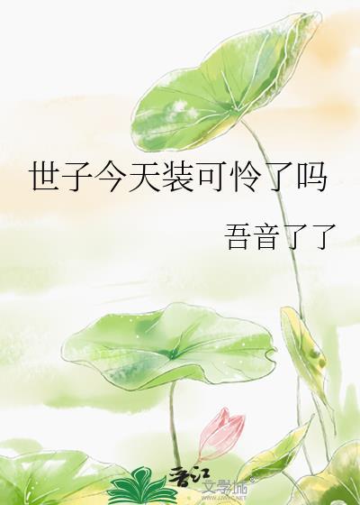 世子今天裝可憐了嗎