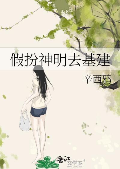 假扮神明去基建