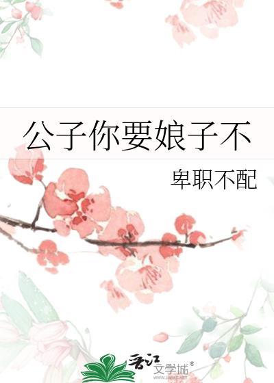 公子你要娘子不