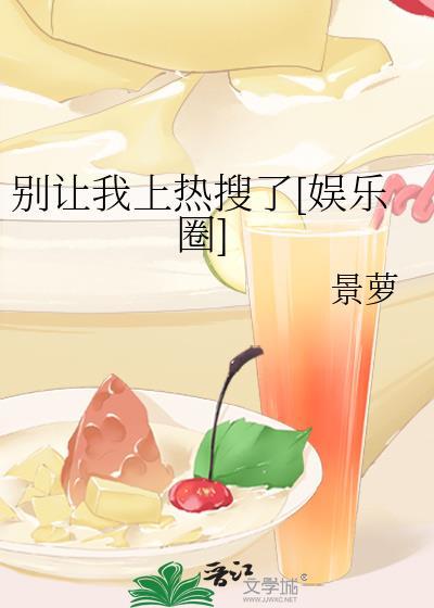 別讓我上熱搜了[娛樂圈]