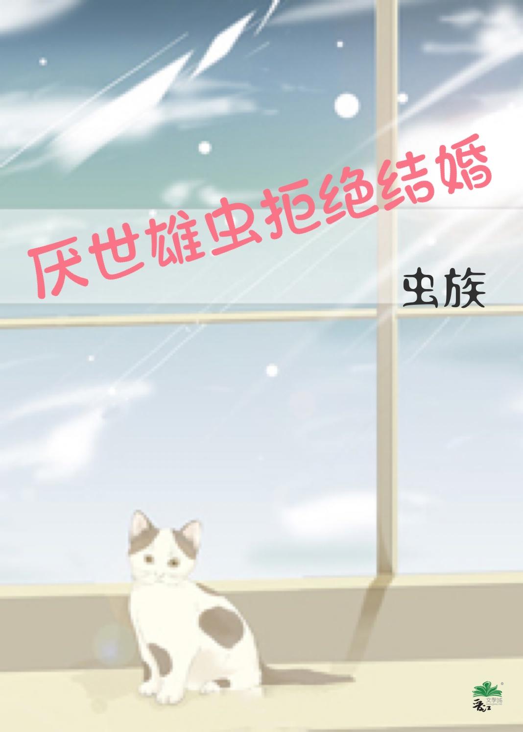 厭世雄蟲拒絕結婚[蟲族]