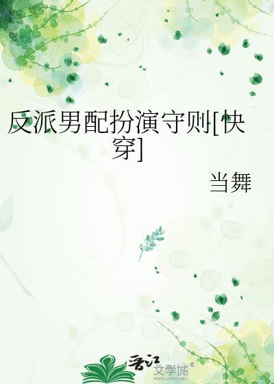 反派男配扮演守則[快穿]