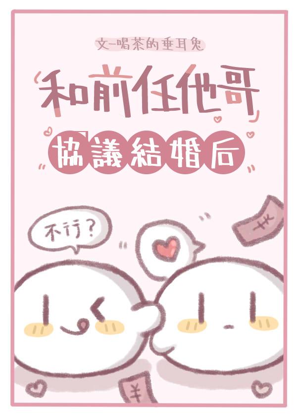 和前任他哥協議結婚後