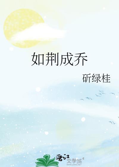 如荊成喬