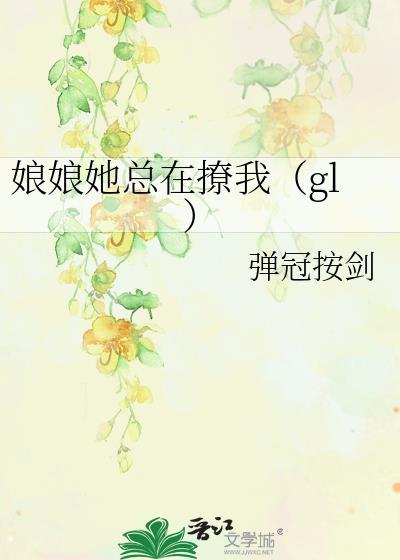 娘娘她總在撩我（gl）