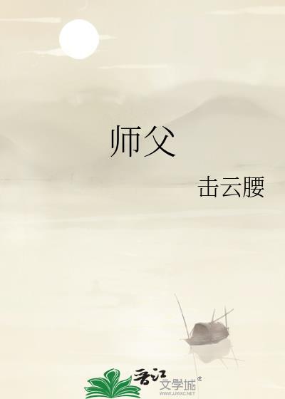 師父