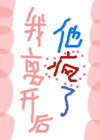 我離開後，他瘋了