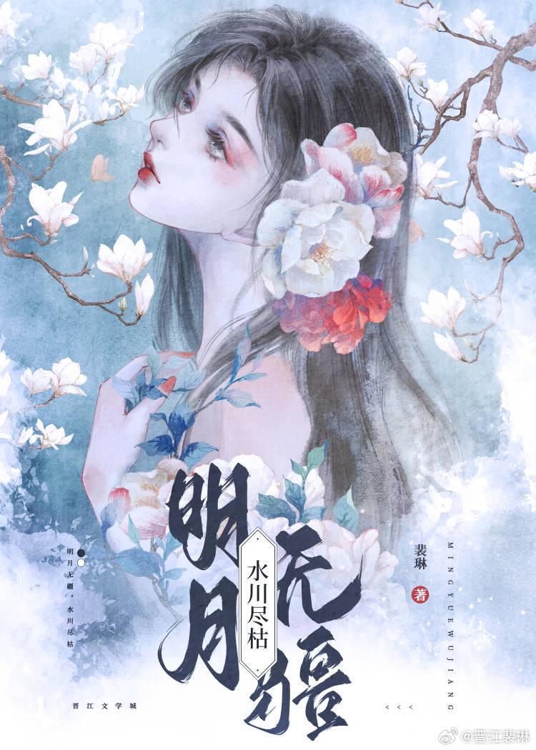 明月無疆，水川盡枯
