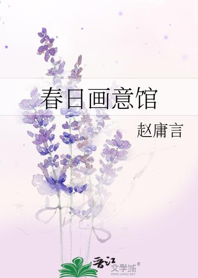 春日畫意館