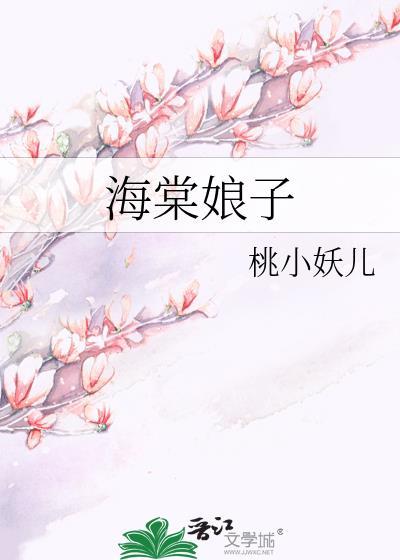 海棠娘子