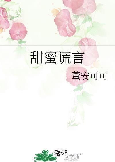 甜蜜謊言
