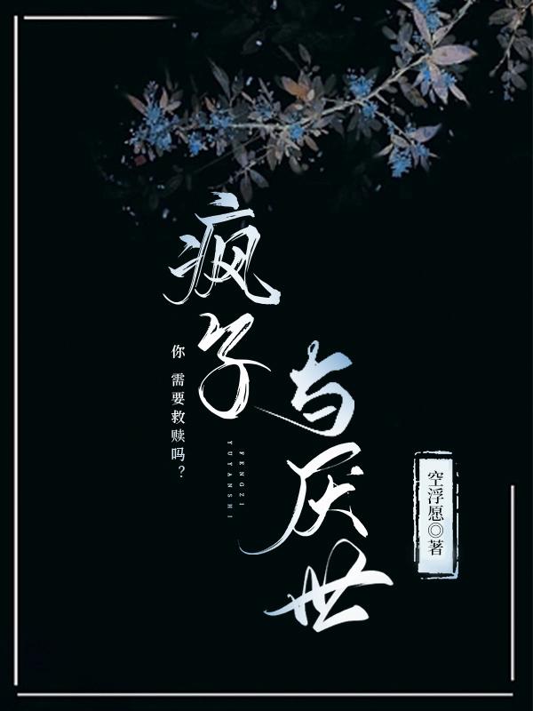 瘋子與厭世