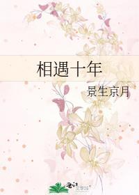 相遇十年