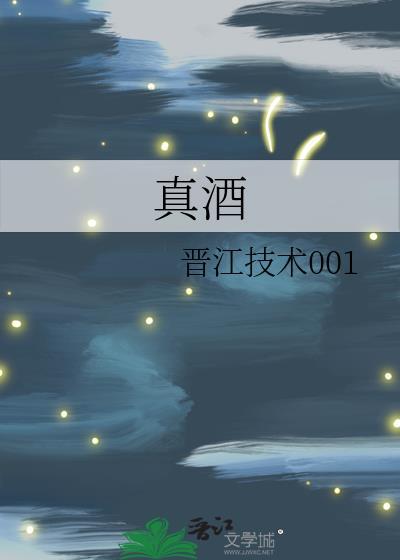 真酒