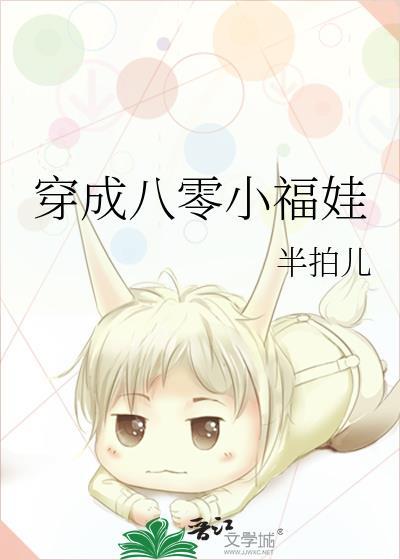 穿成八零小福娃