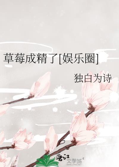 草莓成精了[娛樂圈]