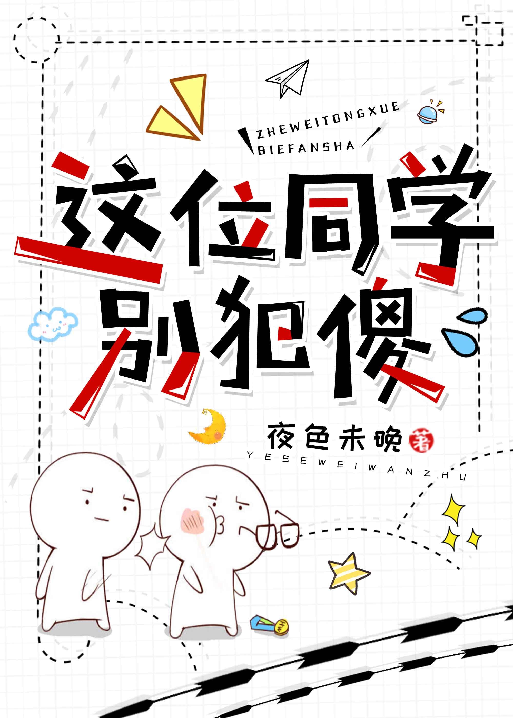 這位同學別犯傻