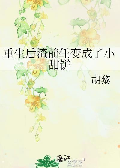 重生後渣前任變成了小甜餅