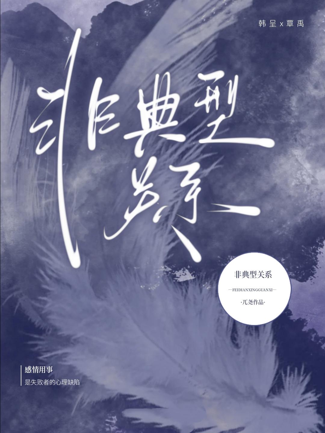 非典型關系