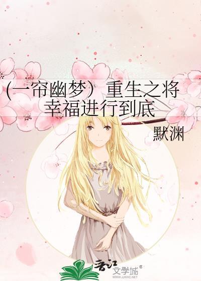 (一簾幽夢）重生之将幸福進行到底