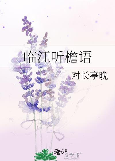 臨江聽檐語