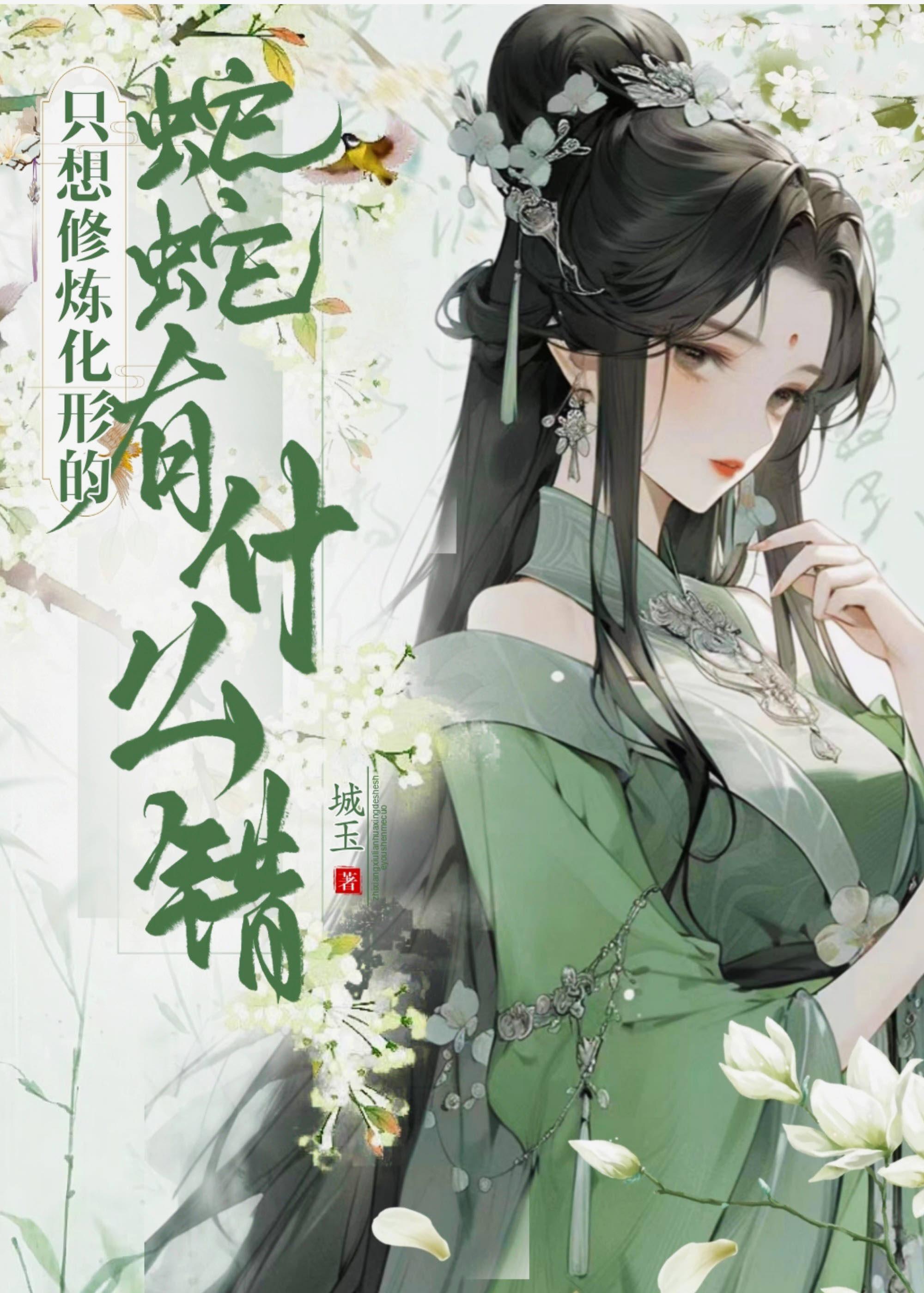 只想修煉化形的蛇蛇有什麽錯