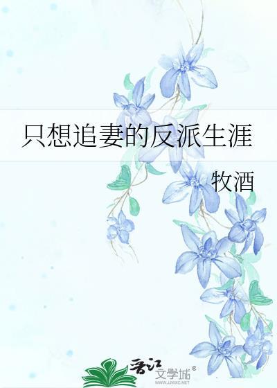 只想追妻的反派生涯
