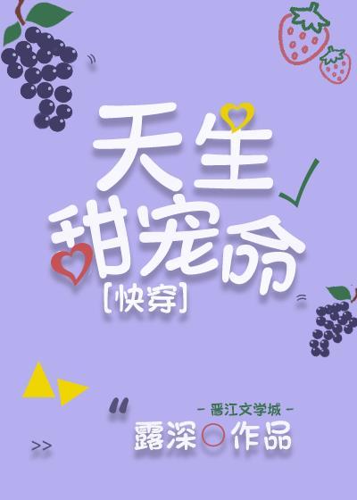 天生甜寵命[快穿]
