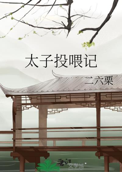太子投喂記