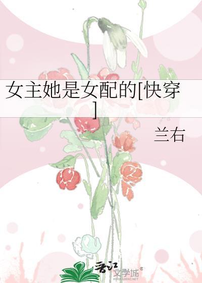女主她是女配的[快穿]