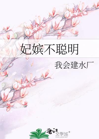 妃嫔不聰明